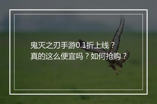 鬼灭之刃手游0.1折上线？真的这么便宜吗？如何抢购？
