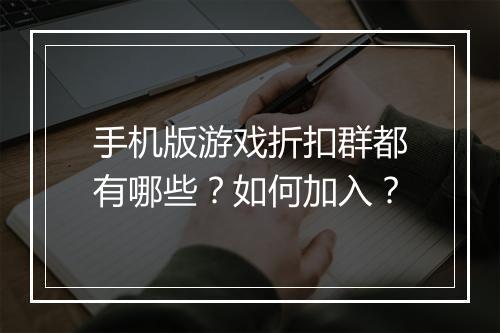 手机版游戏折扣群都有哪些？如何加入？