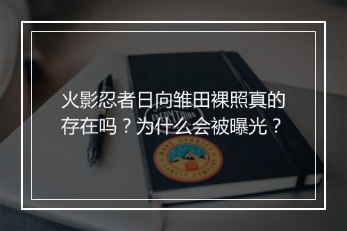 火影忍者日向雏田裸照真的存在吗?为什么会被曝光?