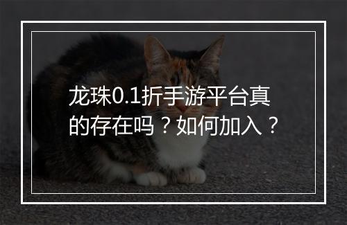 龙珠0.1折手游平台真的存在吗?如何加入?