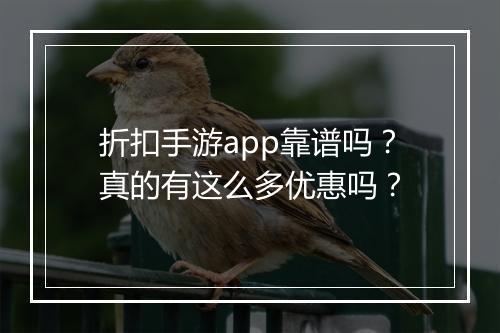 折扣手游app靠谱吗?真的有这么多优惠吗?