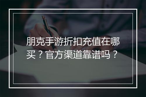 朋克手游折扣充值在哪买？官方渠道靠谱吗？