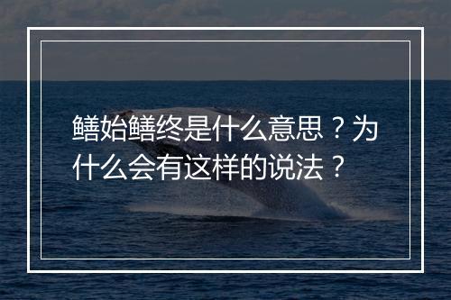 鳝始鳝终是什么意思？为什么会有这样的说法？