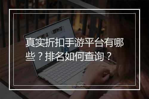 真实折扣手游平台有哪些?排名如何查询?