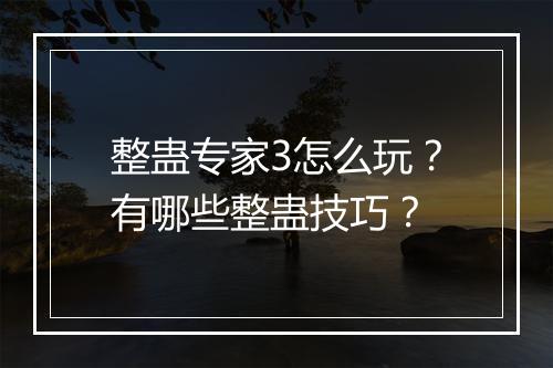 整蛊专家3怎么玩?有哪些整蛊技巧?