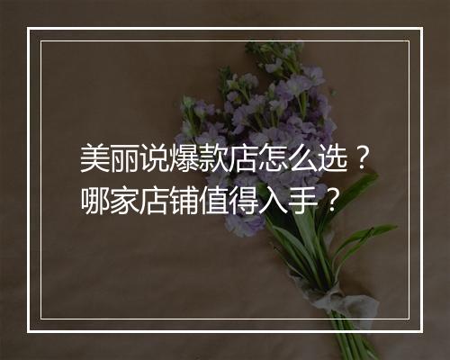 美丽说爆款店怎么选?哪家店铺值得入手?