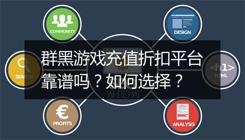 群黑游戏充值折扣平台靠谱吗?如何选择?