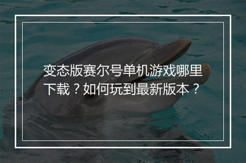 变态版赛尔号单机游戏哪里下载?如何玩到最新版本?