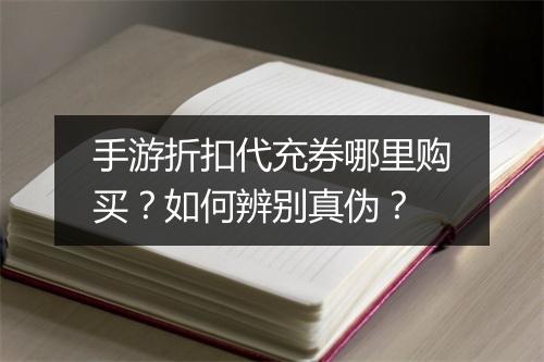 手游折扣代充券哪里购买?如何辨别真伪?