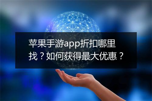 苹果手游app折扣哪里找?如何获得最大优惠?