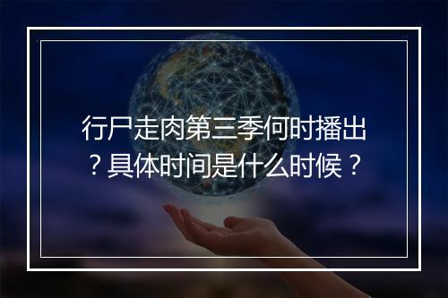 行尸走肉第三季何时播出?具体时间是什么时候?