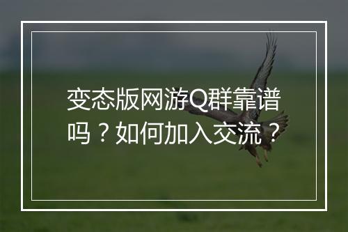 变态版网游Q群靠谱吗?如何加入交流?