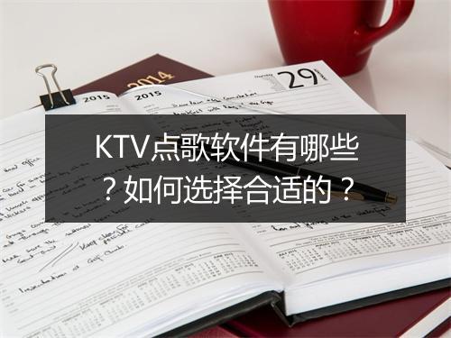 KTV点歌软件有哪些?如何选择合适的?