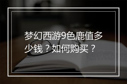 梦幻西游9色鹿值多少钱？如何购买？