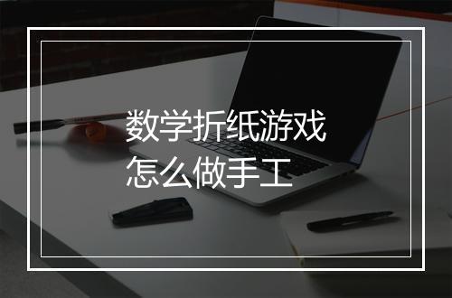 数学折纸游戏怎么做手工