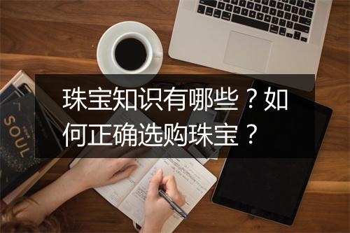 珠宝知识有哪些?如何正确选购珠宝?