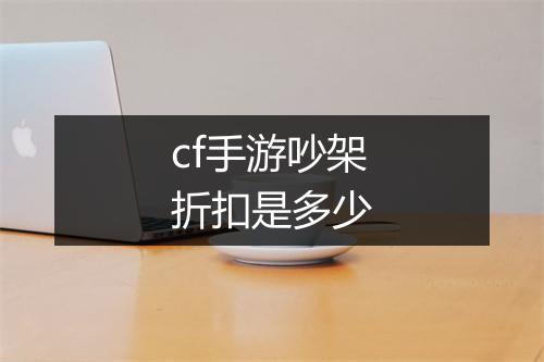 cf手游吵架折扣是多少
