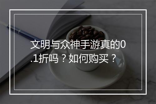 文明与众神手游真的0.1折吗?如何购买?