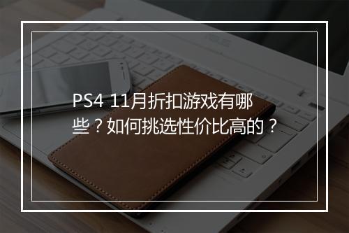 PS4 11月折扣游戏有哪些?如何挑选性价比高的?