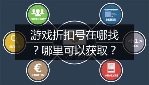 游戏折扣号在哪找?哪里可以获取?