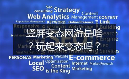 竖屏变态网游是啥?玩起来变态吗?