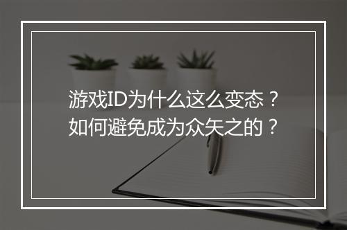 游戏ID为什么这么变态?如何避免成为众矢之的?