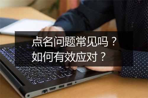 点名问题常见吗?如何有效应对?