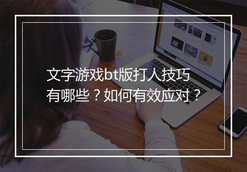 文字游戏bt版打人技巧有哪些?如何有效应对?