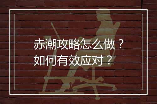 赤潮攻略怎么做？如何有效应对？