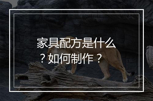 家具配方是什么?如何制作?