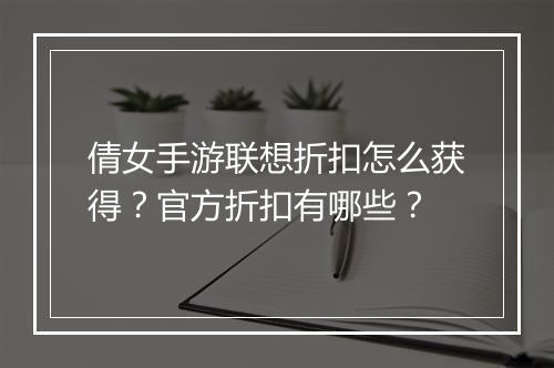 倩女手游联想折扣怎么获得?官方折扣有哪些?