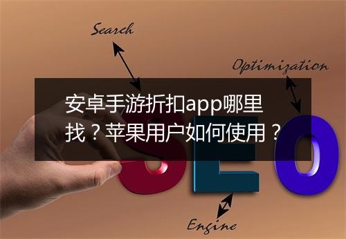 安卓手游折扣app哪里找?苹果用户如何使用?