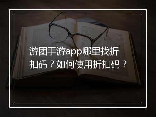游团手游app哪里找折扣码?如何使用折扣码?