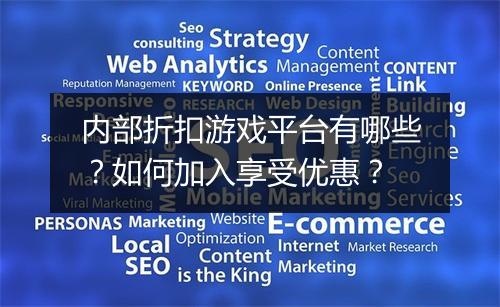 内部折扣游戏平台有哪些?如何加入享受优惠?