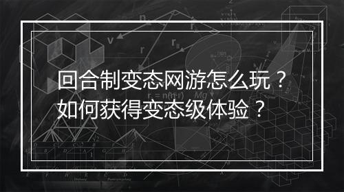 回合制变态网游怎么玩?如何获得变态级体验?