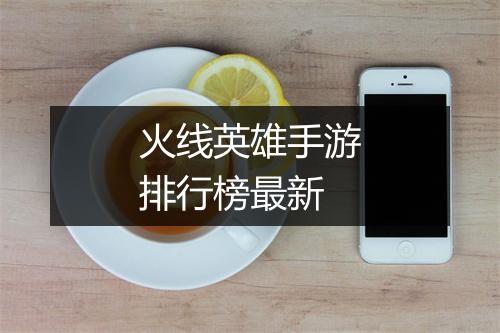 火线英雄手游排行榜最新