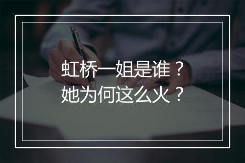 虹桥一姐是谁?她为何这么火?
