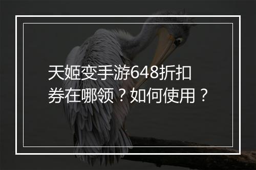 天姬变手游648折扣券在哪领?如何使用?