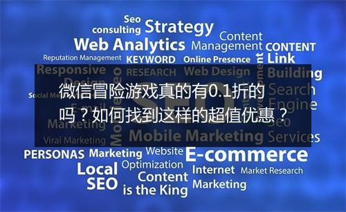 微信冒险游戏真的有0.1折的吗?如何找到这样的超值优惠?