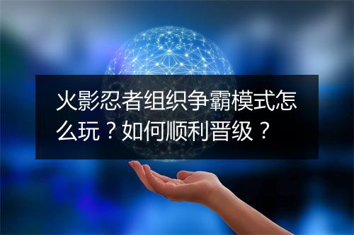 火影忍者组织争霸模式怎么玩？如何顺利晋级？