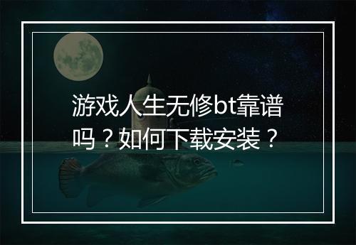 游戏人生无修bt靠谱吗?如何下载安装?
