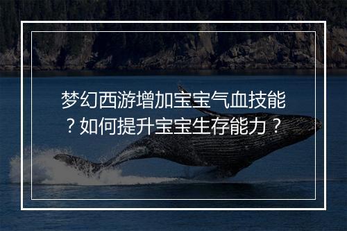 梦幻西游增加宝宝气血技能？如何提升宝宝生存能力？