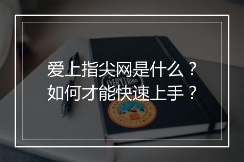 爱上指尖网是什么?如何才能快速上手?