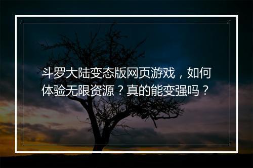 斗罗大陆变态版网页游戏,如何体验无限资源?真的能变强吗?