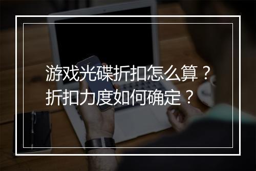游戏光碟折扣怎么算?折扣力度如何确定?