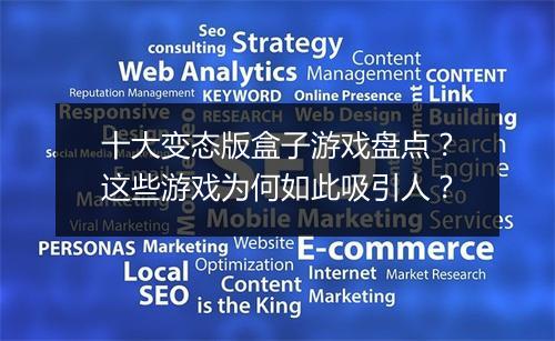 十大变态版盒子游戏盘点?这些游戏为何如此吸引人?