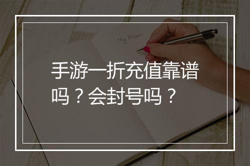 手游一折充值靠谱吗?会封号吗?