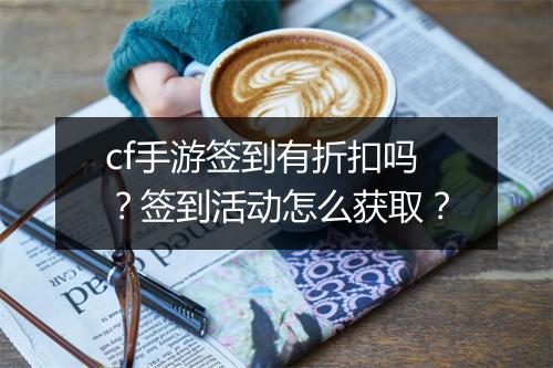 cf手游签到有折扣吗?签到活动怎么获取?
