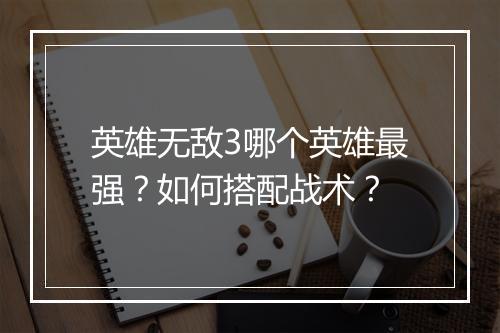 英雄无敌3哪个英雄最强?如何搭配战术?