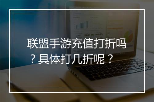 联盟手游充值打折吗？具体打几折呢？